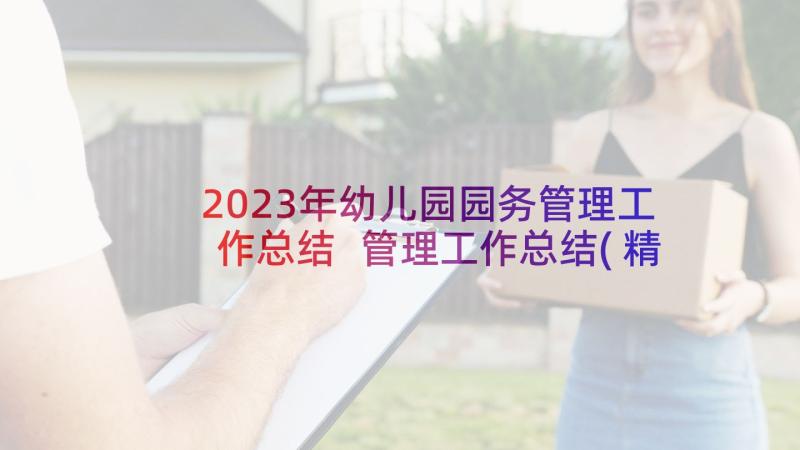 2023年幼儿园园务管理工作总结 管理工作总结(精选5篇)