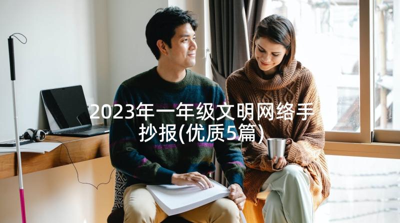 2023年一年级文明网络手抄报(优质5篇)