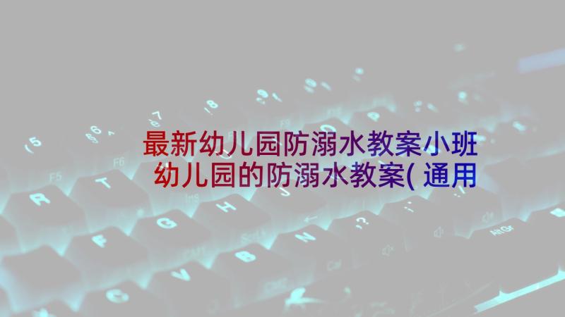 最新幼儿园防溺水教案小班 幼儿园的防溺水教案(通用8篇)