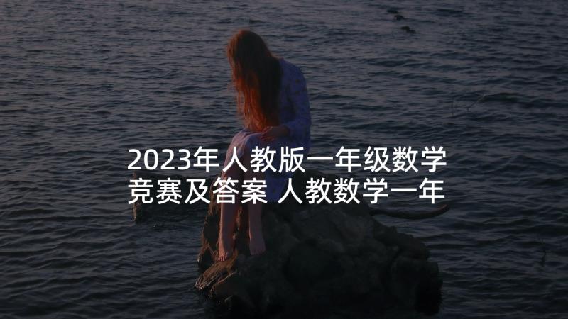 2023年人教版一年级数学竞赛及答案 人教数学一年级教案(优秀9篇)