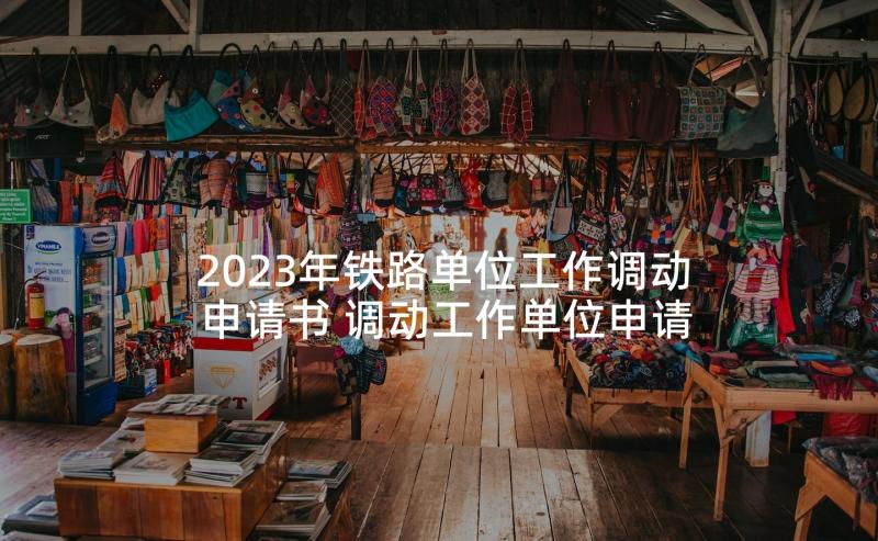 2023年铁路单位工作调动申请书 调动工作单位申请书(优质5篇)