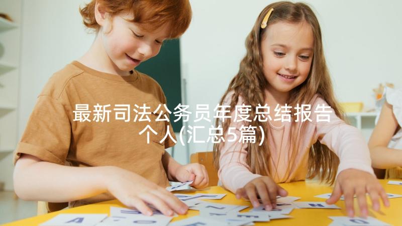 最新司法公务员年度总结报告个人(汇总5篇)