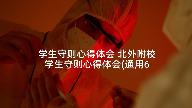 学生守则心得体会 北外附校学生守则心得体会(通用6篇)