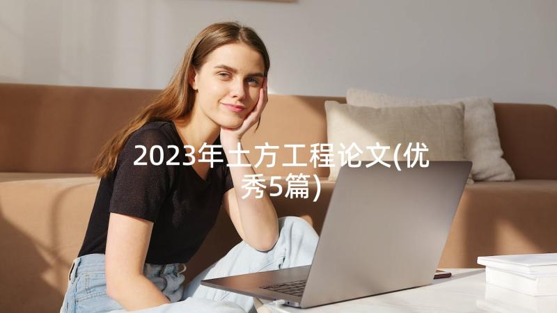 2023年土方工程论文(优秀5篇)