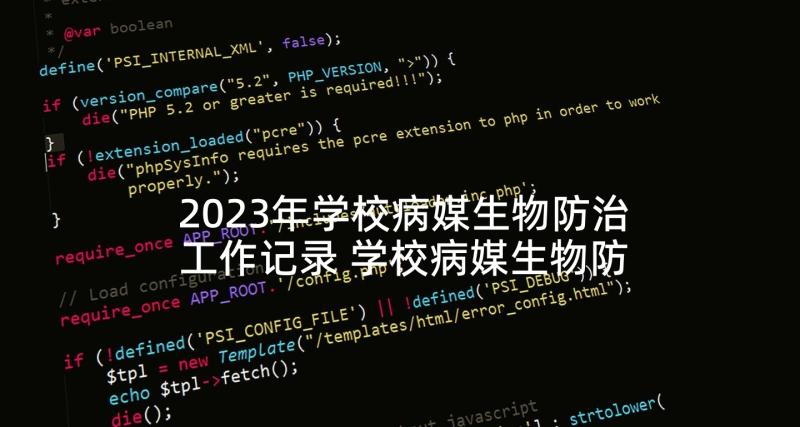 2023年学校病媒生物防治工作记录 学校病媒生物防治工作计划(实用5篇)