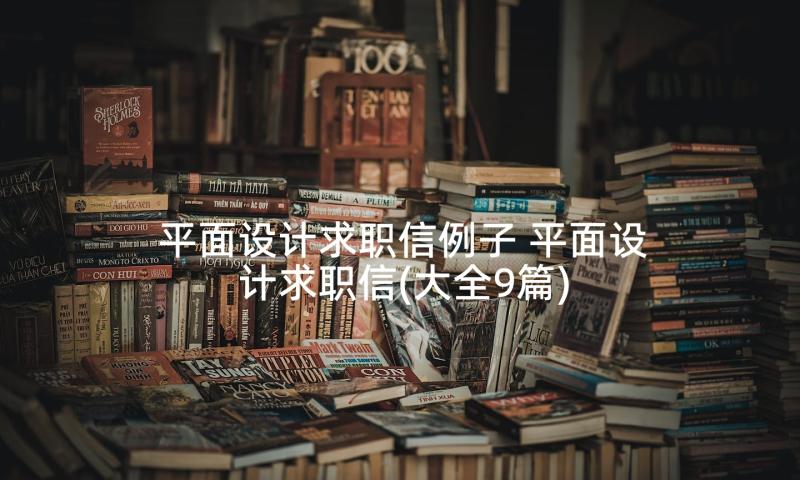 平面设计求职信例子 平面设计求职信(大全9篇)