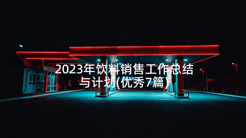 2023年饮料销售工作总结与计划(优秀7篇)