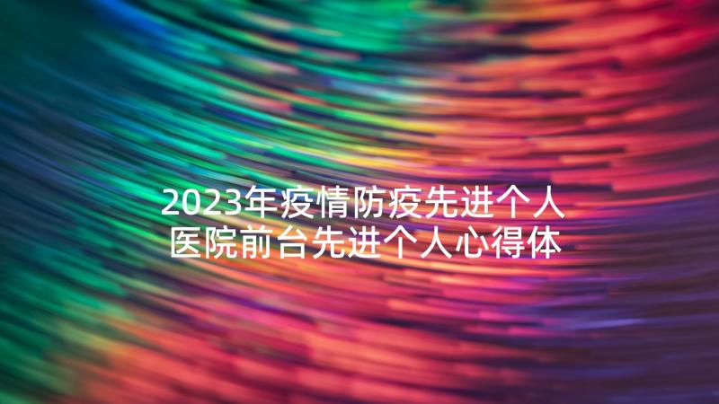 2023年疫情防疫先进个人 医院前台先进个人心得体会(优质6篇)