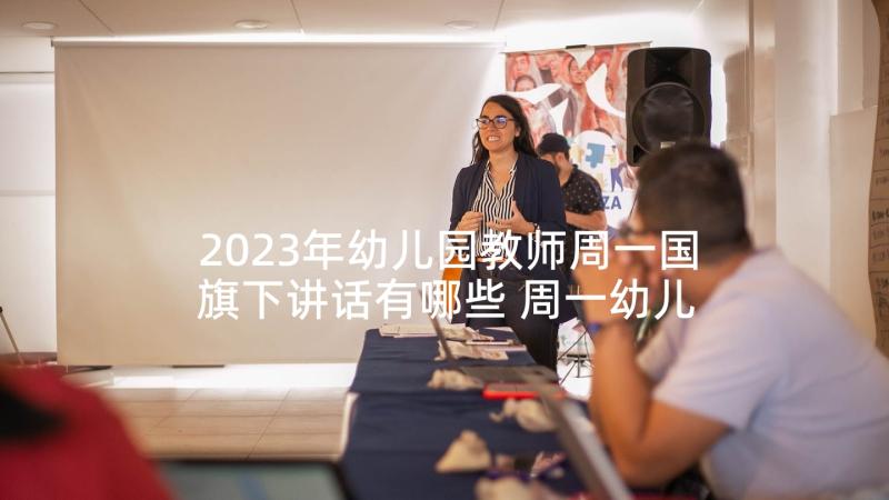 2023年幼儿园教师周一国旗下讲话有哪些 周一幼儿园国旗下讲话稿(优质7篇)