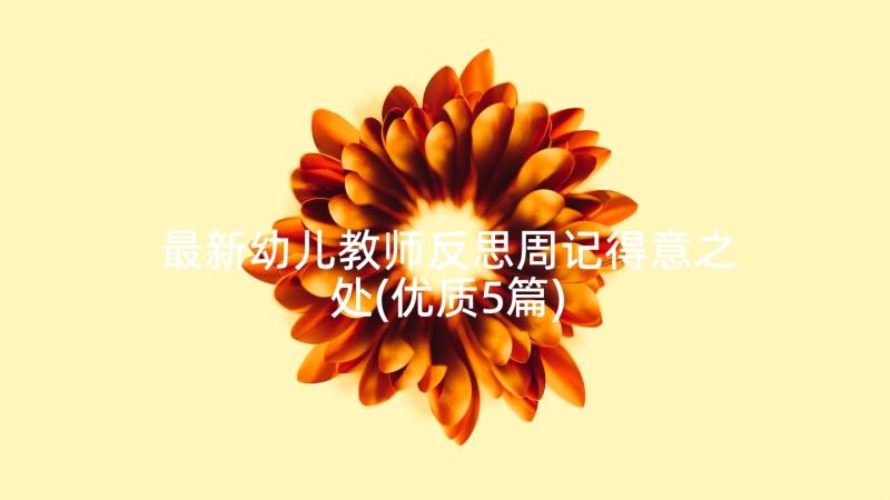 最新幼儿教师反思周记得意之处(优质5篇)