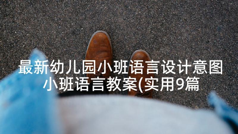 最新幼儿园小班语言设计意图 小班语言教案(实用9篇)