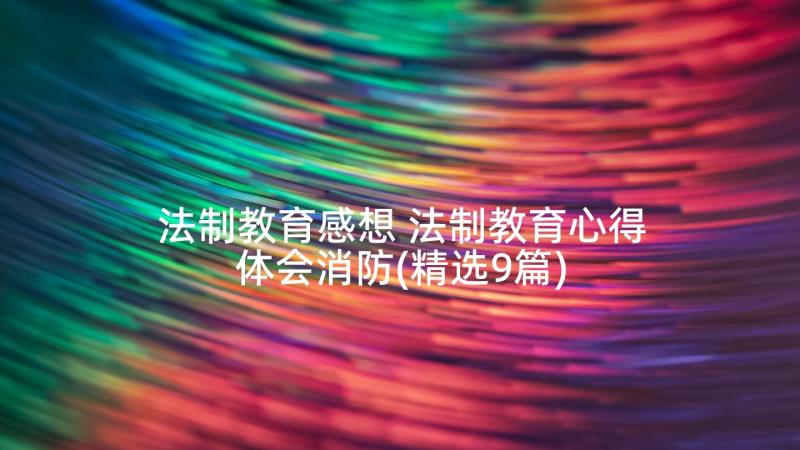 法制教育感想 法制教育心得体会消防(精选9篇)