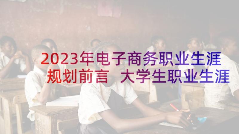 2023年电子商务职业生涯规划前言 大学生职业生涯规划前言(精选8篇)