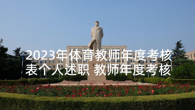 2023年体育教师年度考核表个人述职 教师年度考核个人述职报告(模板7篇)