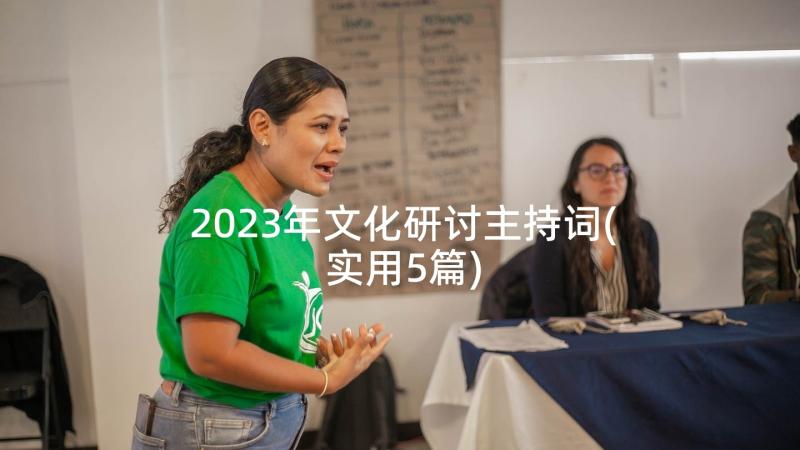 2023年文化研讨主持词(实用5篇)