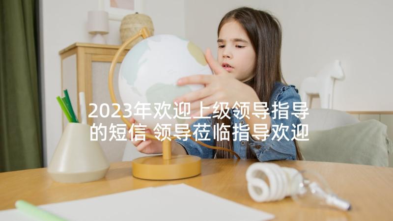 2023年欢迎上级领导指导的短信 领导莅临指导欢迎词(通用5篇)