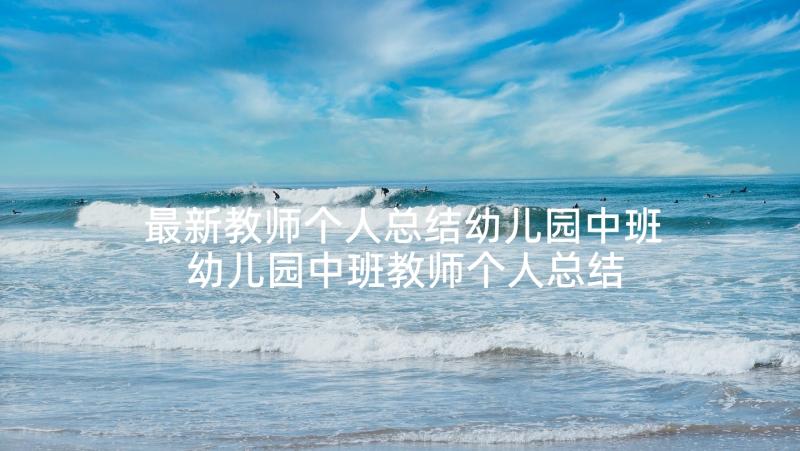 最新教师个人总结幼儿园中班 幼儿园中班教师个人总结(精选6篇)