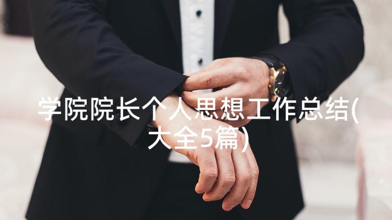 学院院长个人思想工作总结(大全5篇)