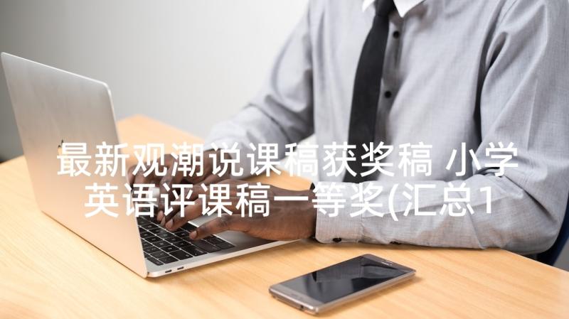 最新观潮说课稿获奖稿 小学英语评课稿一等奖(汇总10篇)