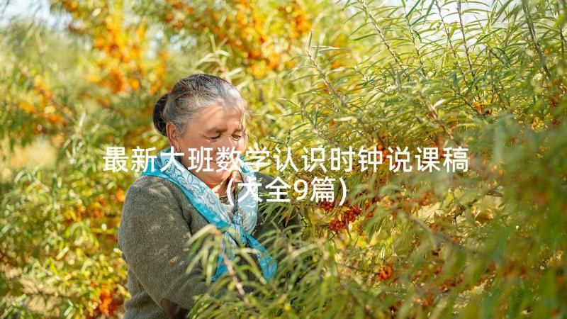 最新大班数学认识时钟说课稿(大全9篇)