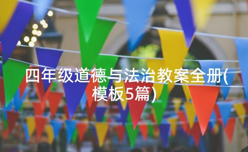 四年级道德与法治教案全册(模板5篇)