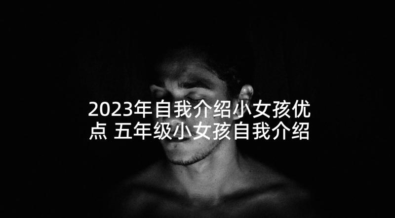 2023年自我介绍小女孩优点 五年级小女孩自我介绍(通用5篇)