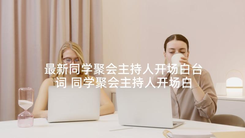 最新同学聚会主持人开场白台词 同学聚会主持人开场白(优质8篇)