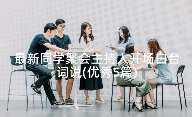 最新同学聚会主持人开场白台词说(优秀5篇)