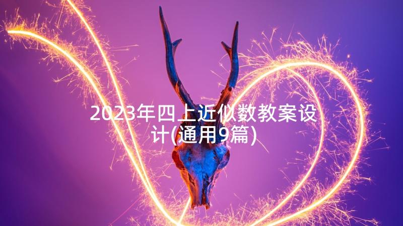 2023年四上近似数教案设计(通用9篇)