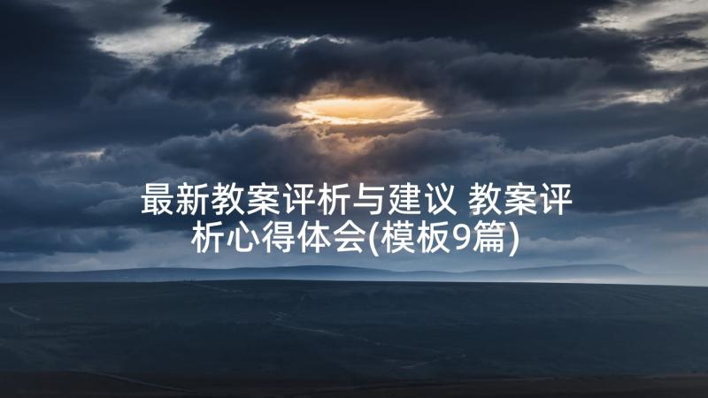 最新教案评析与建议 教案评析心得体会(模板9篇)