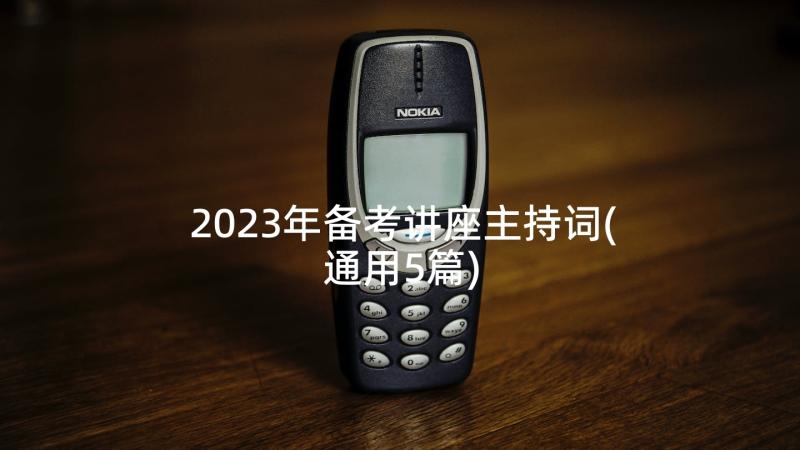 2023年备考讲座主持词(通用5篇)