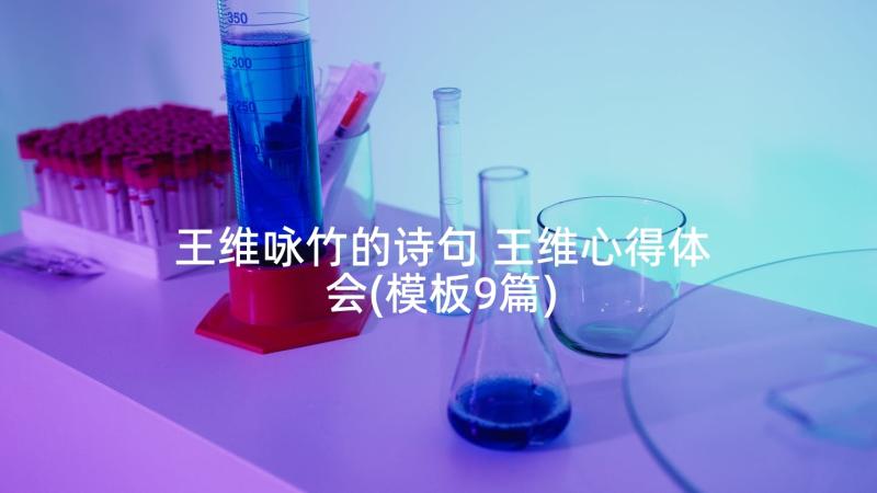 王维咏竹的诗句 王维心得体会(模板9篇)