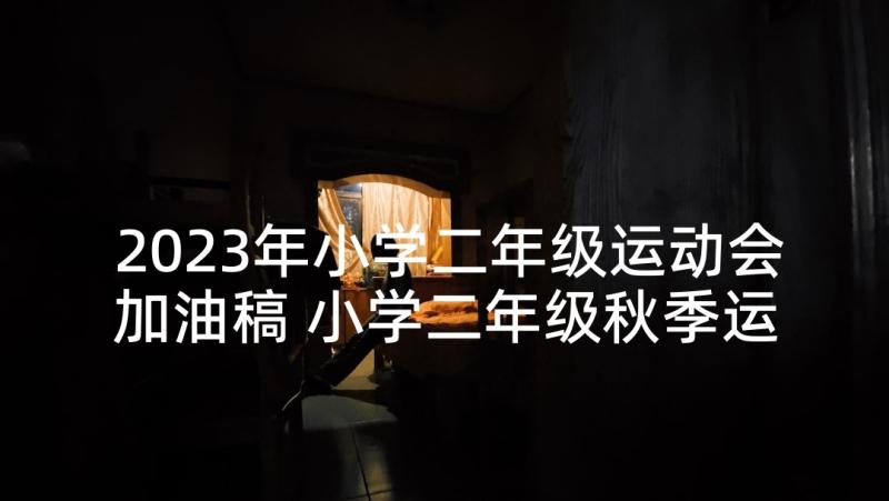 2023年小学二年级运动会加油稿 小学二年级秋季运动会的加油稿(通用5篇)