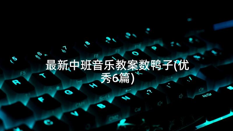 最新中班音乐教案数鸭子(优秀6篇)