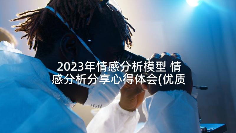 2023年情感分析模型 情感分析分享心得体会(优质5篇)