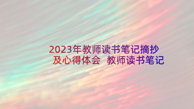 2023年教师读书笔记摘抄及心得体会 教师读书笔记摘抄感悟(实用5篇)