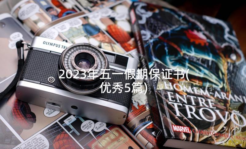 2023年五一假期保证书(优秀5篇)