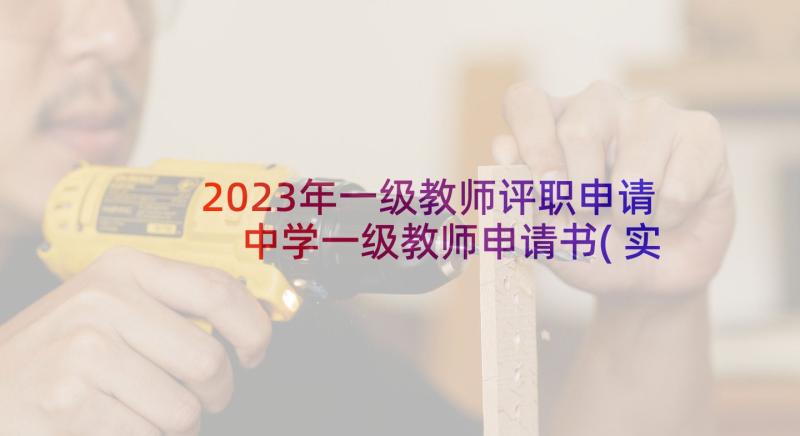 2023年一级教师评职申请 中学一级教师申请书(实用5篇)