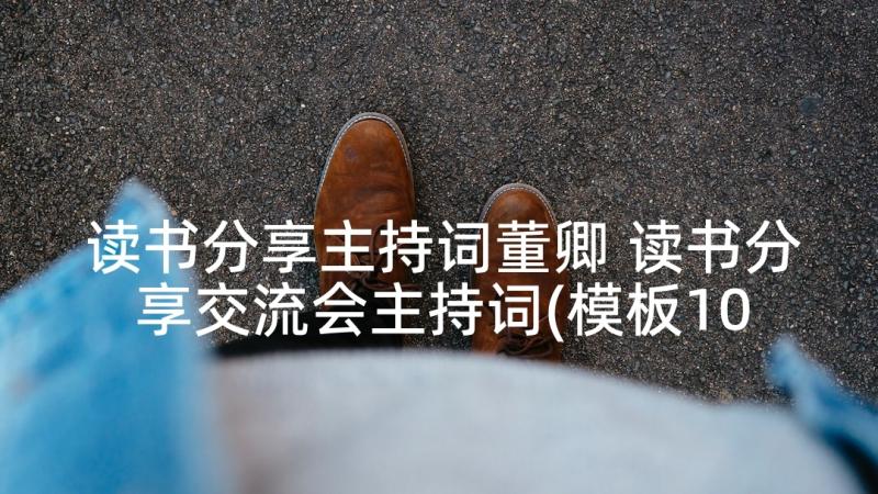 读书分享主持词董卿 读书分享交流会主持词(模板10篇)