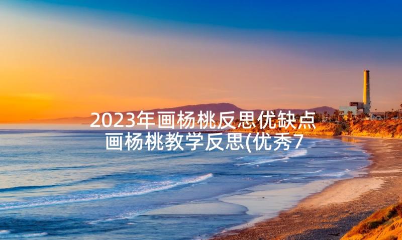 2023年画杨桃反思优缺点 画杨桃教学反思(优秀7篇)