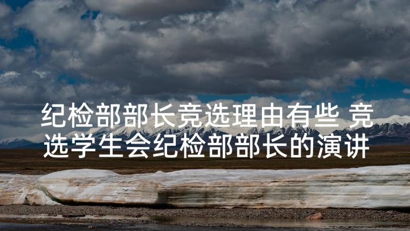 纪检部部长竞选理由有些 竞选学生会纪检部部长的演讲稿(汇总5篇)