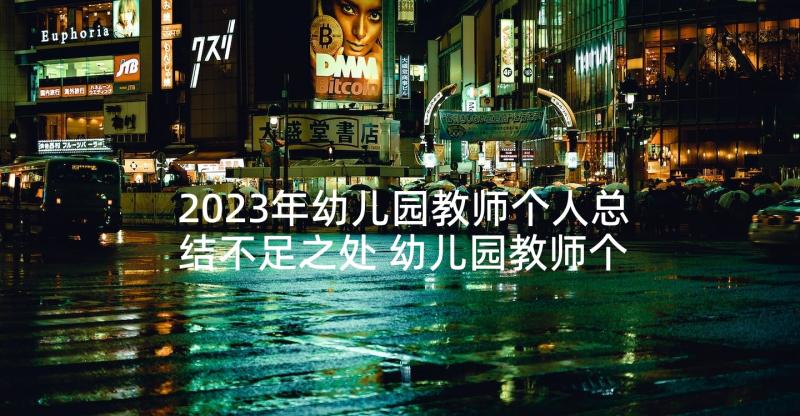 2023年幼儿园教师个人总结不足之处 幼儿园教师个人总结(模板5篇)