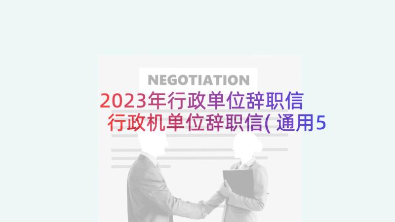 2023年行政单位辞职信 行政机单位辞职信(通用5篇)