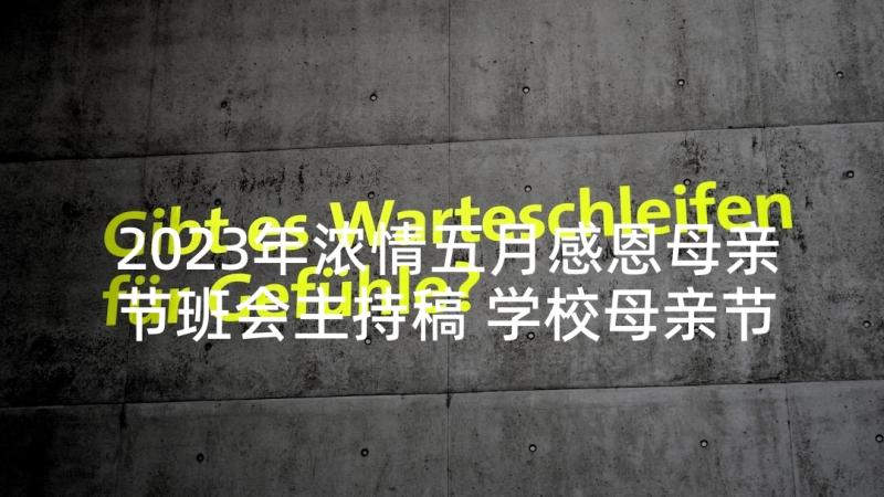 2023年浓情五月感恩母亲节班会主持稿 学校母亲节活动方案浓情五月天感恩母亲节(优秀5篇)