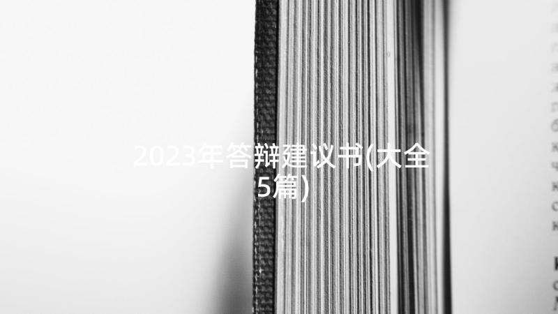 2023年答辩建议书(大全5篇)