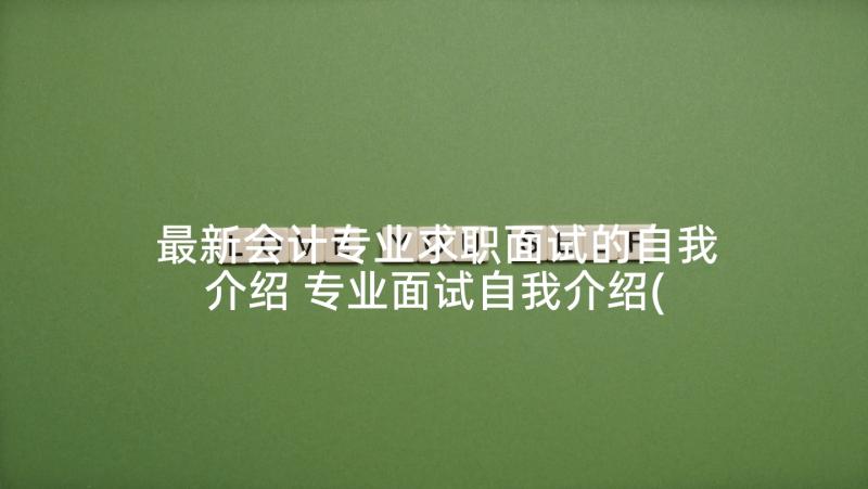 最新会计专业求职面试的自我介绍 专业面试自我介绍(优秀8篇)