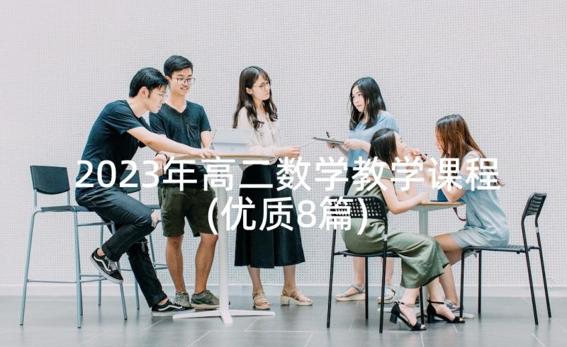 2023年高二数学教学课程(优质8篇)