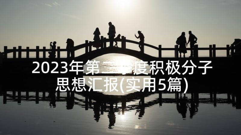 2023年第二季度积极分子思想汇报(实用5篇)