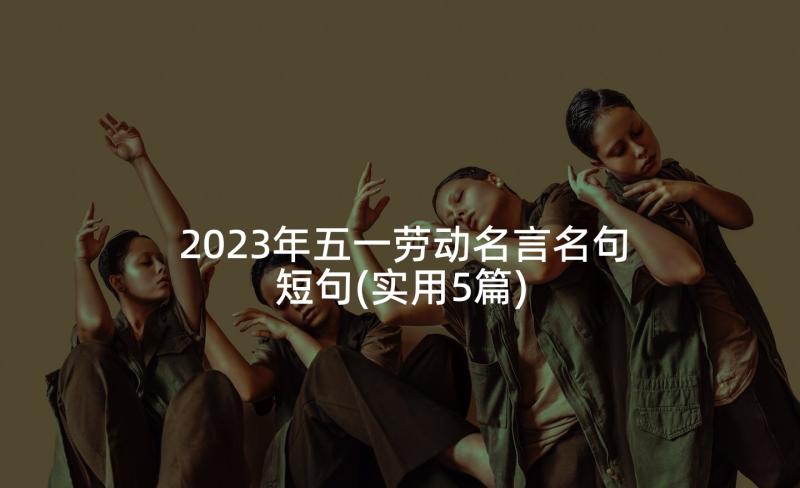 2023年五一劳动名言名句短句(实用5篇)