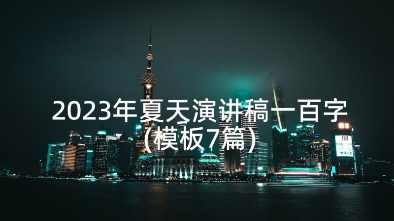 2023年夏天演讲稿一百字(模板7篇)